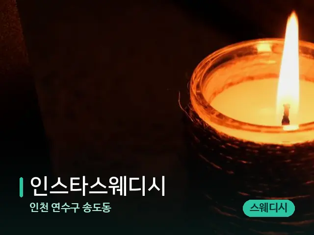 인천 연수구 송도동 인스타스웨디시 — 캔들과 수건이 놓인 스파 소품