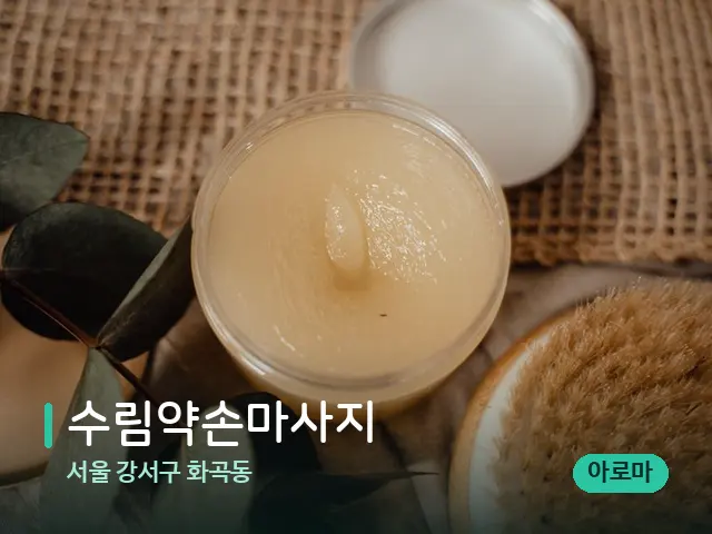 서울 강서구 화곡동 수림약손마사지 — 마사지 오일과 도구