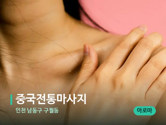 인천 남동구 구월동 중국전통마사지 — 어깨·목 관리 장면