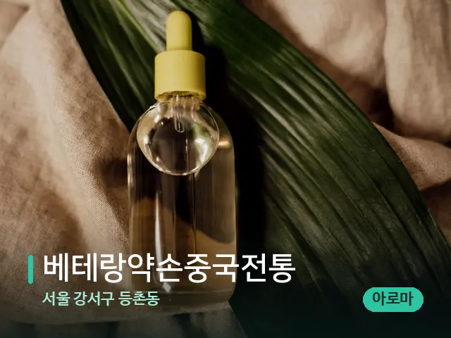 서울 강서구 등촌동 베테랑약손중국전통 — 마사지 오일과 도구