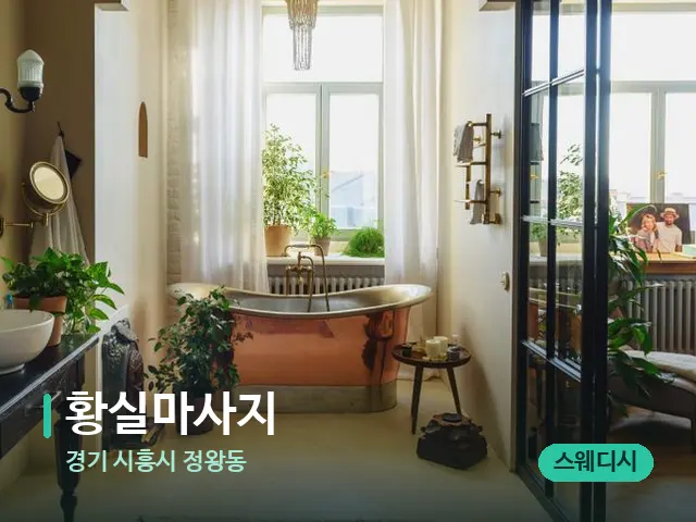 경기 시흥시 정왕동 황실마사지 — 데이 스파 인테리어