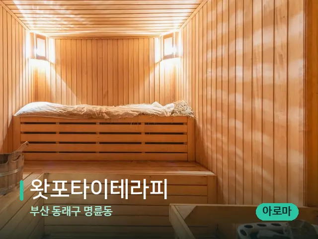 부산 동래구 명륜동 왓포타이테라피 — 스파 관리실 내부