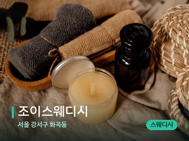 서울 강서구 화곡동 조이스웨디시 — 마사지 오일과 도구