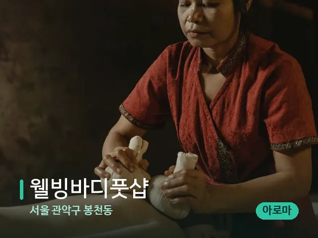 서울 관악구 봉천동 웰빙바디풋샵 — 마사지 관리를 받는 장면