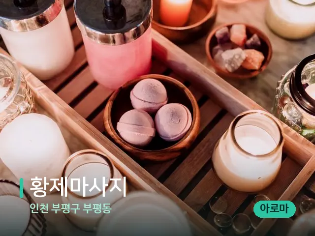 인천 부평구 부평동 황제마사지 — 데이 스파 인테리어