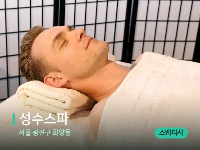 서울 광진구 화양동 성수스파 — 스파 마사지 베드