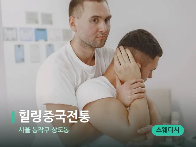 서울 동작구 상도동 힐링중국전통 — 수건이 깔린 마사지 베드