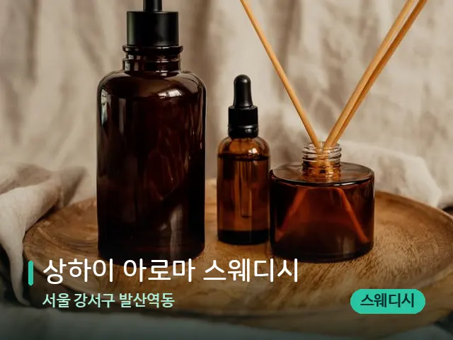 서울 강서구 발산역동 상하이 아로마 스웨디시 — 마사지 오일과 도구