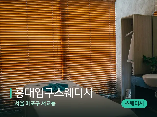 서울 마포구 서교동 홍대입구스웨디시 — 스파 마사지 베드