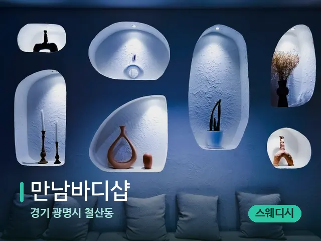 경기 광명시 철산동 만남바디샵 — 데이 스파 인테리어