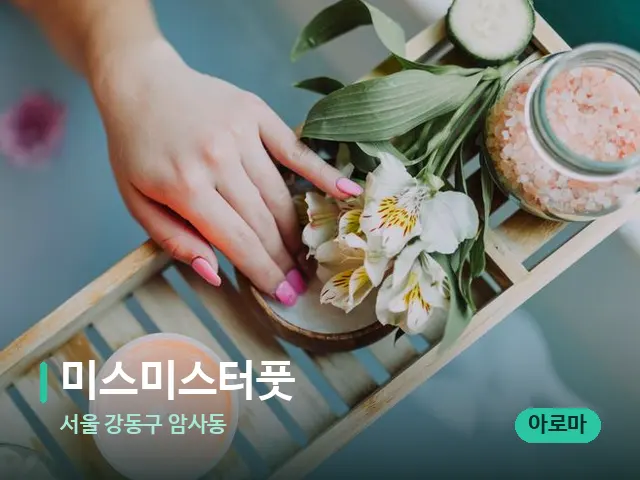 서울 강동구 암사동 미스미스터풋 — 스파 마사지 베드