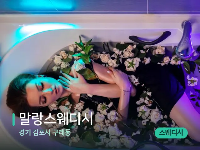 경기 김포시 구래동 말랑스웨디시 — 아로마 오일을 쓰는 관리 장면