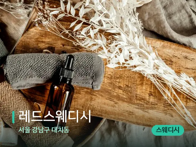 서울 강남구 대치동 레드스웨디시 — 마사지 오일과 도구