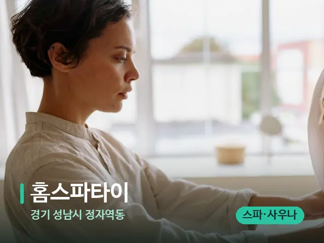 경기 성남시 정자역동 홈스파타이 — 등·허리 관리 장면