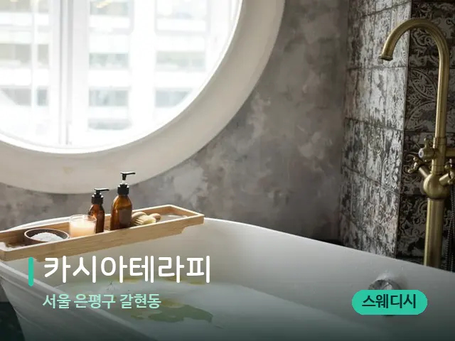 서울 은평구 갈현동 카시아테라피 — 스파 관리실 내부