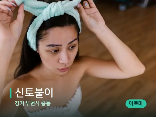 경기 부천시 중동 신토불이 — 휴식 분위기의 스파 공간