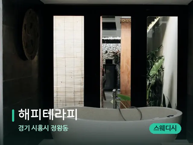 경기 시흥시 정왕동 해피테라피 — 데이 스파 인테리어