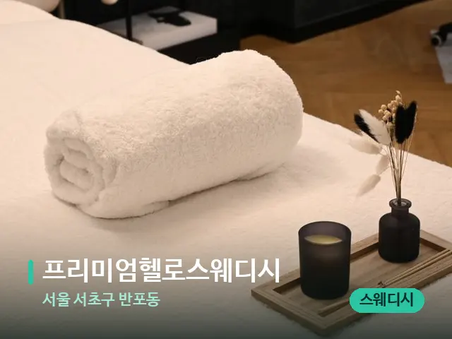 서울 서초구 반포동 프리미엄헬로스웨디시 — 마사지 관리를 받는 장면
