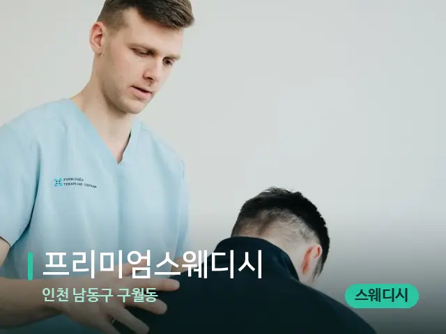 인천 남동구 구월동 프리미엄스웨디시 — 어깨·목 관리 장면