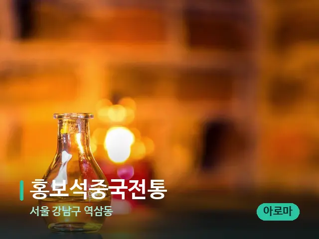 서울 강남구 역삼동 홍보석중국전통 — 마사지 오일과 도구