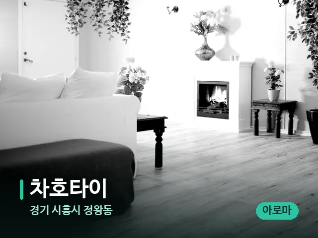 경기 시흥시 정왕동 차호타이 — 데이 스파 인테리어