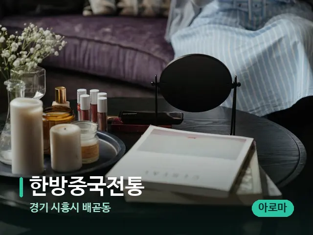 경기 시흥시 배곧동 한방중국전통 — 아로마 오일을 쓰는 관리 장면