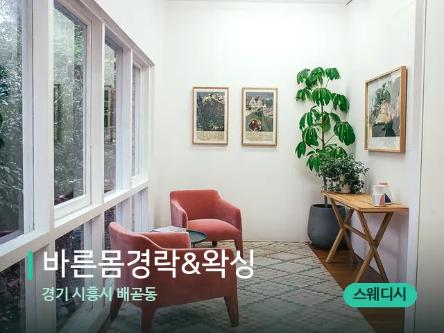 경기 시흥시 배곧동 바른몸경락&왁싱 — 데이 스파 인테리어