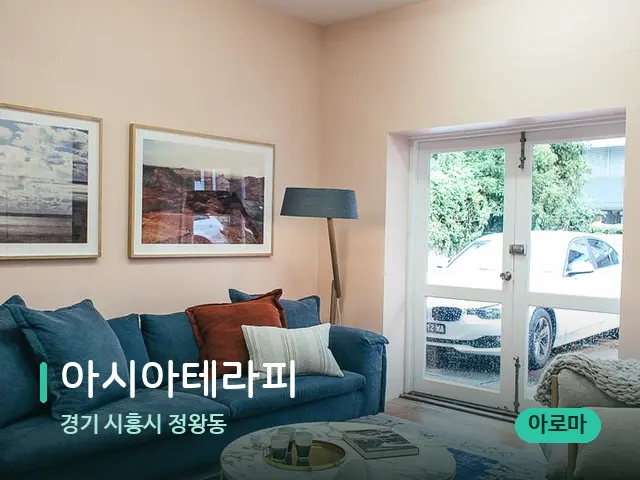 경기 시흥시 정왕동 아시아테라피 — 데이 스파 인테리어