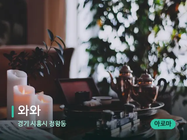 경기 시흥시 정왕동 와와 — 데이 스파 인테리어