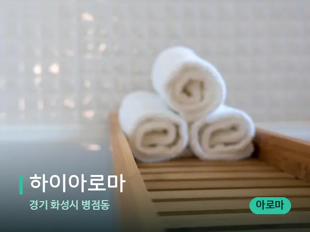 경기 화성시 병점동 하이아로마 — 캔들과 수건이 놓인 스파 소품