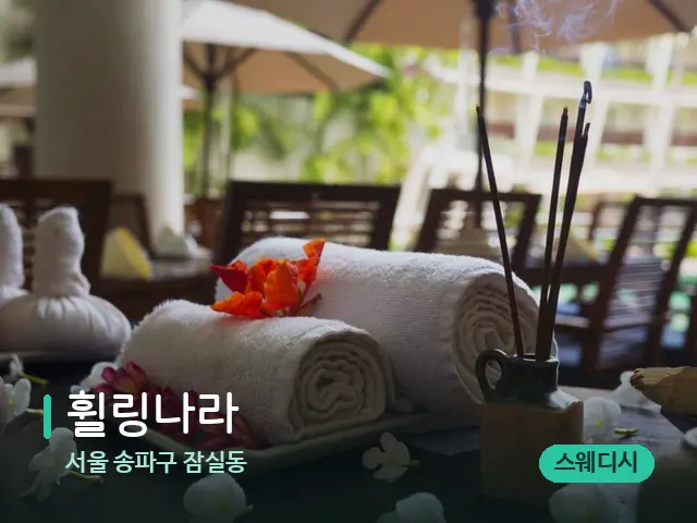 서울 송파구 잠실동 휠링나라 — 스파 마사지 베드