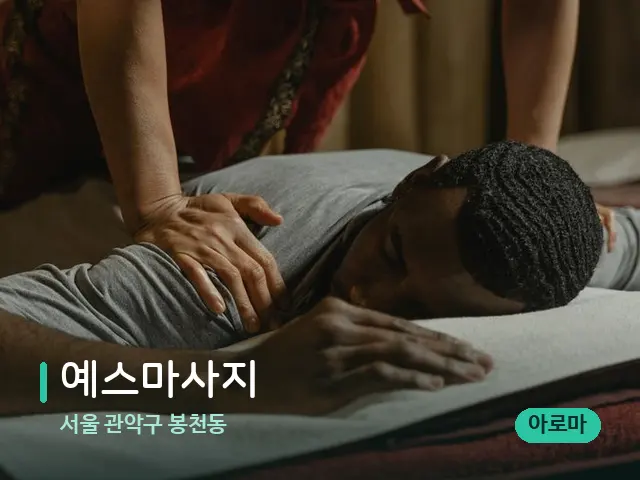 서울 관악구 봉천동 예스마사지 — 마사지 관리를 받는 장면