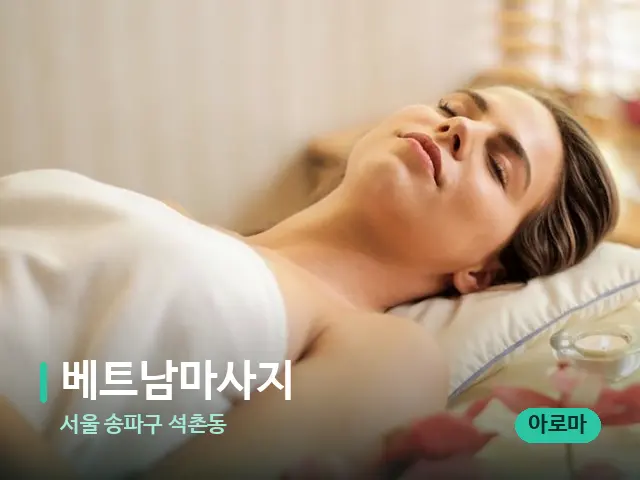 서울 송파구 석촌동 베트남마사지 — 스파 마사지 베드
