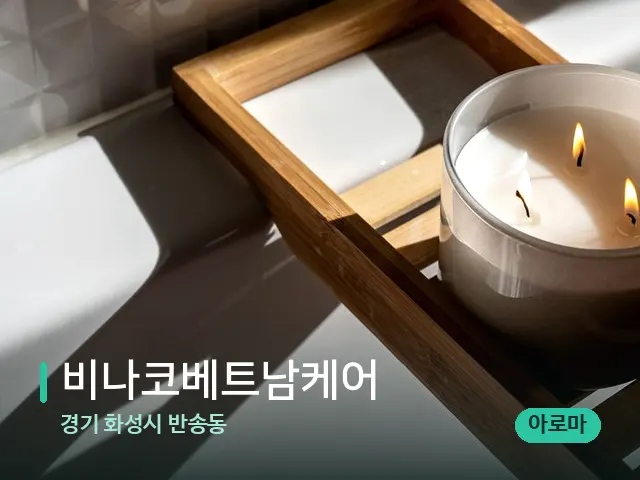 경기 화성시 반송동 비나코베트남케어 — 캔들과 수건이 놓인 스파 소품