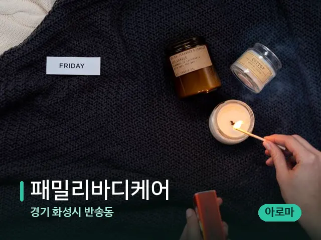 경기 화성시 반송동 패밀리바디케어 — 어깨·목 관리 장면
