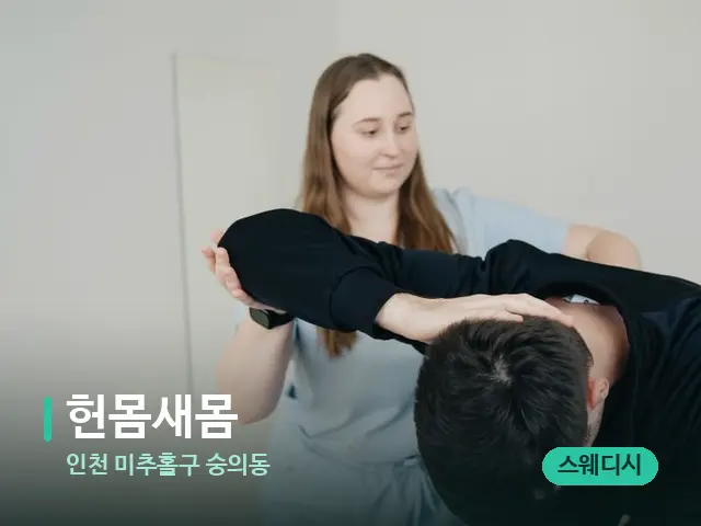 인천 미추홀구 숭의동 헌몸새몸 — 어깨·목 관리 장면