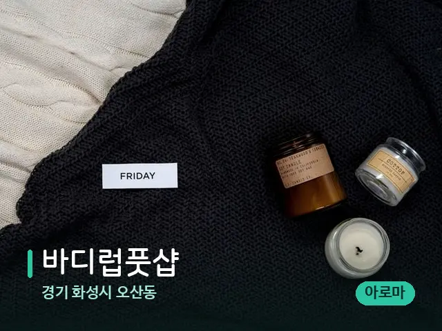 경기 화성시 오산동 바디럽풋샵 — 캔들과 수건이 놓인 스파 소품