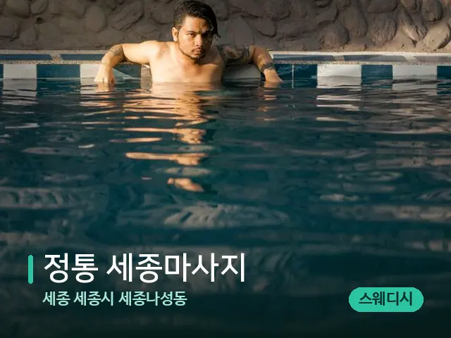 세종 세종시 세종나성동 정통 세종마사지 — 웰니스 스파 공간