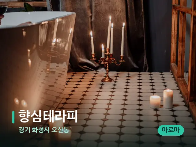 경기 화성시 오산동 향심테라피 — 캔들과 수건이 놓인 스파 소품