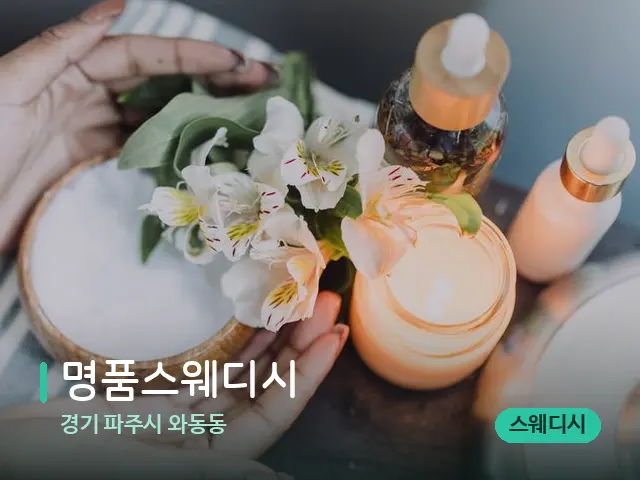 경기 파주시 와동동 명품스웨디시 — 아로마 오일을 쓰는 관리 장면