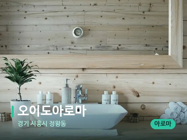 경기 시흥시 정왕동 오이도아로마 — 데이 스파 인테리어