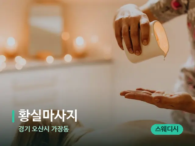 경기 오산시 가장동 황실마사지 — 마사지 관리를 받는 장면