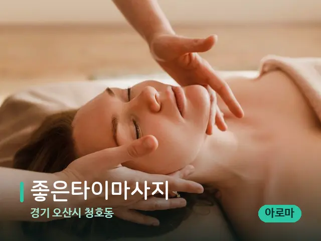 경기 오산시 청호동 좋은타이마사지 — 마사지 관리를 받는 장면