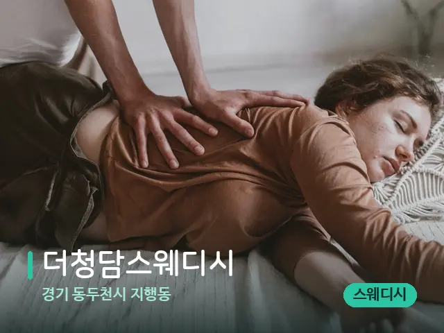 경기 동두천시 지행동 더청담스웨디시 — 마사지 관리를 받는 장면