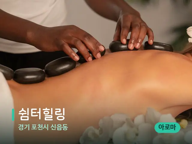 경기 포천시 신읍동 쉼터힐링 — 마사지 관리를 받는 장면