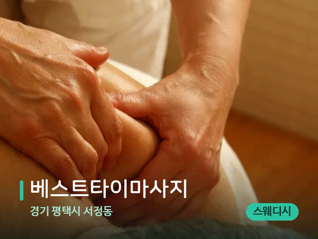 경기 평택시 서정동 베스트타이마사지 — 마사지 관리를 받는 장면