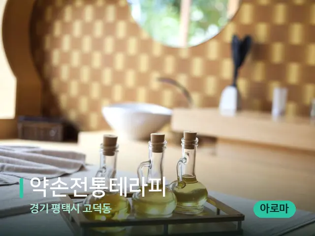 경기 평택시 고덕동 약손전통테라피 — 마사지 관리를 받는 장면
