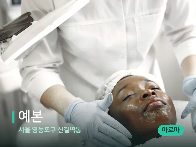 서울 영등포구 신길역동 예본 — 마사지 관리를 받는 장면