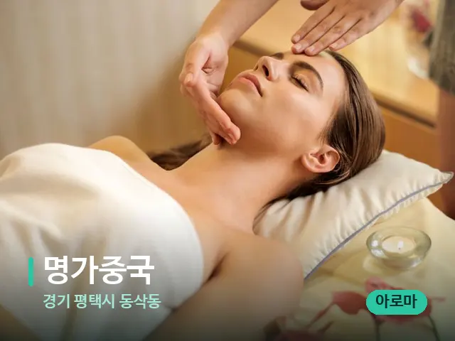 경기 평택시 동삭동 명가중국 — 마사지 관리를 받는 장면