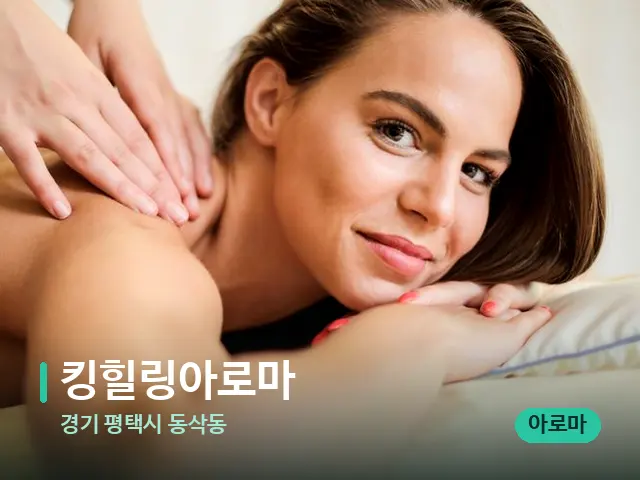 경기 평택시 동삭동 킹힐링아로마 — 마사지 관리를 받는 장면